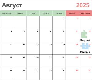 Календарь на август 2025 года с выделенными датами курса "Мой ребенок в безопасности" от Елены Семко.