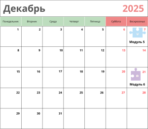 Календарь на декабрь 2025 года с выделенными датами курса "Мой ребенок в безопасности" от Елены Семко.
