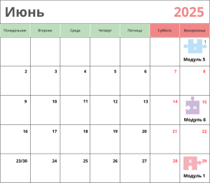 Календарь на июнь 2025 года с выделенными датами курса "Мой ребенок в безопасности" от Елены Семко.