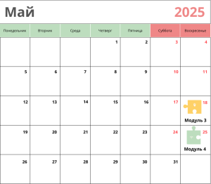 Календарь на май 2025 года с выделенными датами курса "Мой ребенок в безопасности" от Елены Семко.