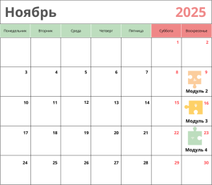 Календарь на ноябрь 2025 года с выделенными датами курса "Мой ребенок в безопасности" от Елены Семко.