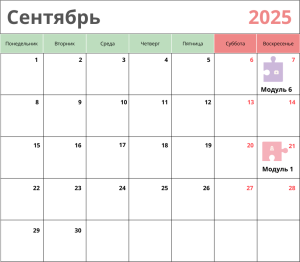 Календарь на сентябрь 2025 года с выделенными датами курса "Мой ребенок в безопасности" от Елены Семко.